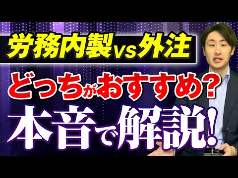 法律学科 【労務内製化のメリット&デメリット】知らないと危険な労務内製化の落とし穴
