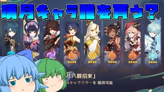 【原神】＃３　もうすぐ配布される璃月キャラを簡単に説明【ゆっくり実況】