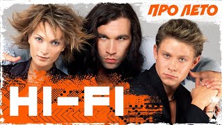 HI-FI - Про лето (Бумеранг) | Official Music Video | 1999 | 12+