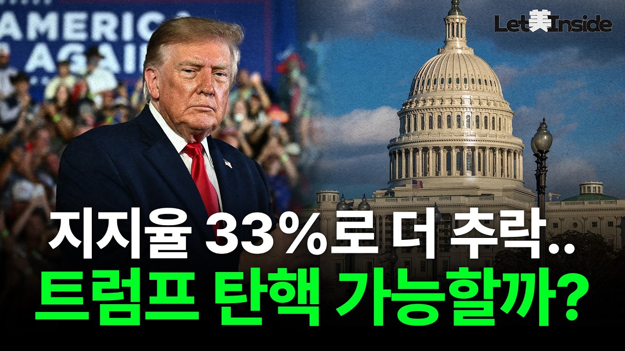  지지율 '역대 최저'인 트럼프, 탄핵 가능할까? | Let美Inside