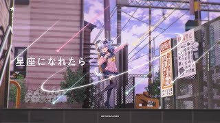 星座になれたら / 結束バンド(covered by 犬山たまき)