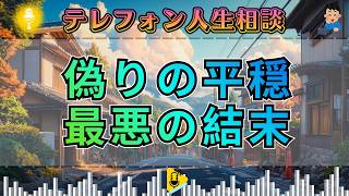【テレフォン人生相談】解決ではなく「先送り」。加藤諦三が暴く、偽りの平穏が招く人生最悪の結末