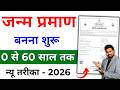 Janam Praman Patra Online 2026 How To Make Birth Certificate Step By Step