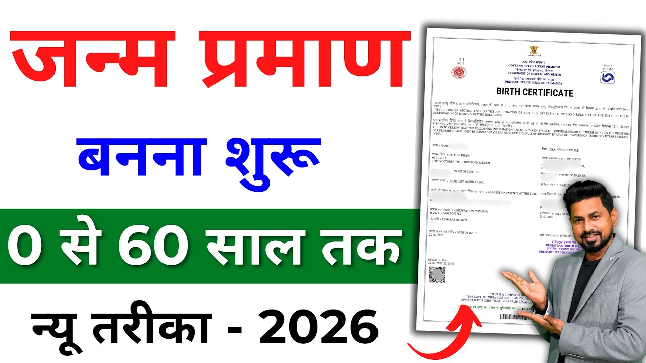 Janam Praman Patra Online 2026 | Birth Certificate Kaise Banaye | Step by Step