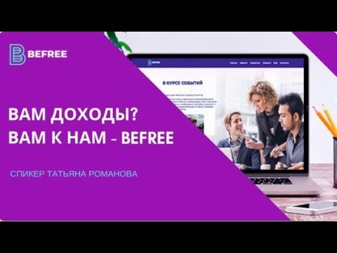 01/04/2019 ВАМ НУЖНЫ ДОХОДЫ ?? ВАМ К НАМ = BEFREE