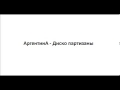 АргентинА - Диско партизаны 