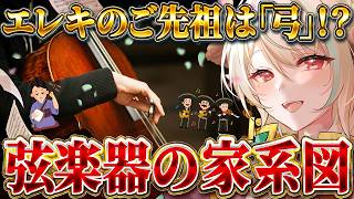 Download lagu 【弦の音楽学】弦楽器ファミリーのぶっ飛び進化論！【 配信版！#レールのまったり音楽学 】 mp3