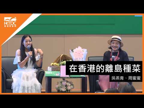 香港書展2026﹕在香港的離島種菜