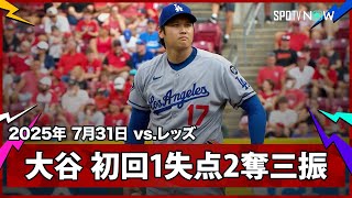 【“二刀流DAY”大谷翔平 初回はラックスとデラクルーズの2安打で先制を許す】ドジャースvsレッズ MLB2025シーズン7.31