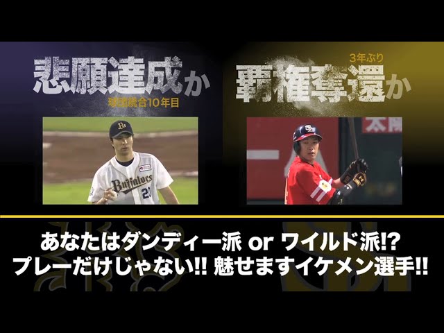 プレーだけじゃない!! 魅せますイケメン選手!! ＜バファローズvsホークス比較＞