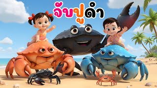 เพลงจับปูดำ ขยำปูนา จับปูม้า คว้าปูทะเล -น้องพราว 2 ขวบ  เพลงเด็กคิดส์มีซอง 2568 | KidsMeSong