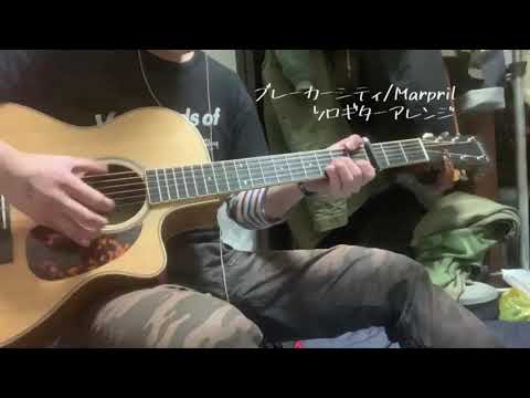 [HAMA feat. Marpril]ブレーカーシティ ソロギターアレンジ