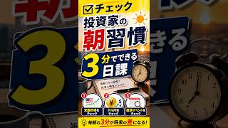 【チェック】【投資家の朝習慣】3分でできる日課