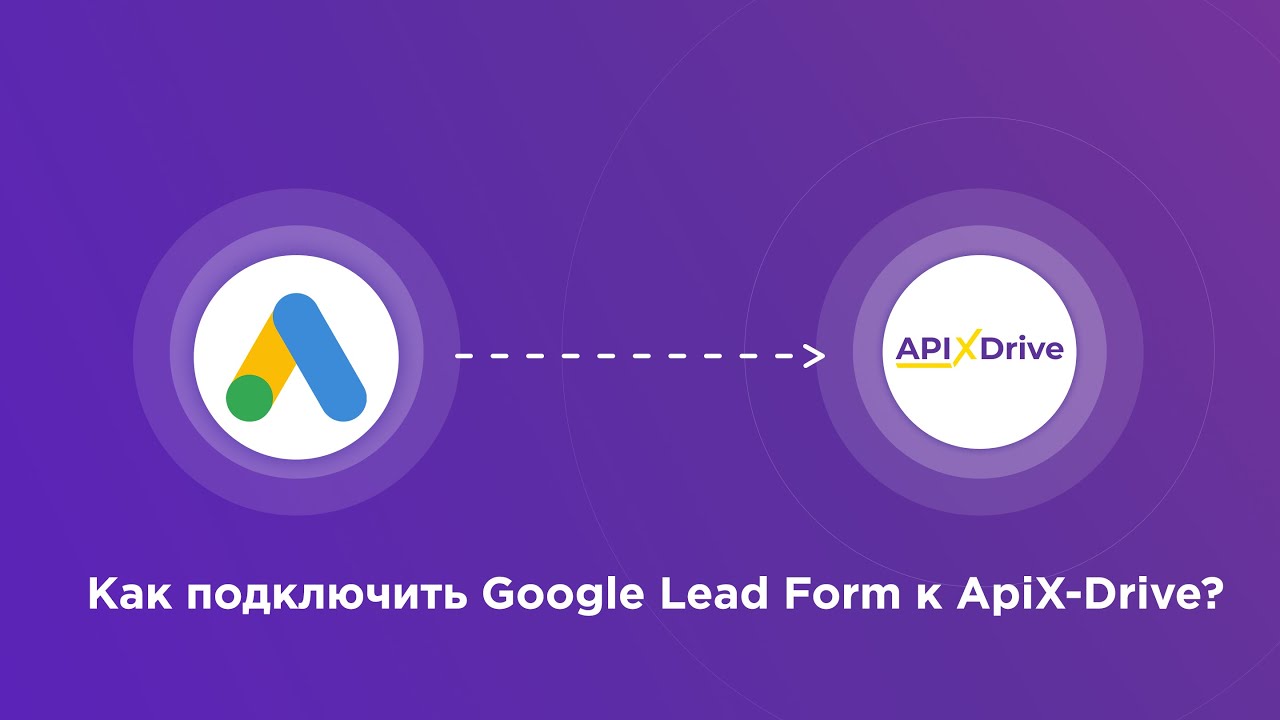 Подключение Google Lead Form