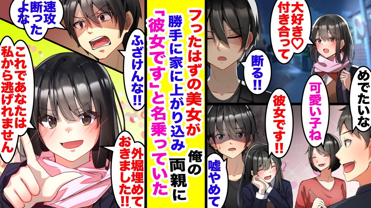 【漫画】誰もが惚れる美女をフったのだが…俺の家に勝手に上がり込み、両親に「私…彼女です!!」と自己紹介をしていた。歓迎ムードで外堀を埋められ、身動きが取れません。【胸キュン漫画】【恋愛漫画】