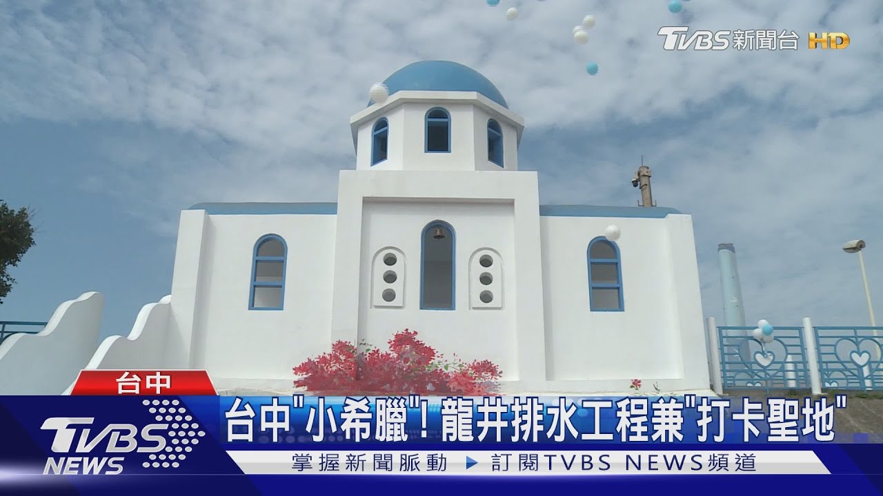 台中「小希臘」! 龍井排水工程兼「打卡聖地」