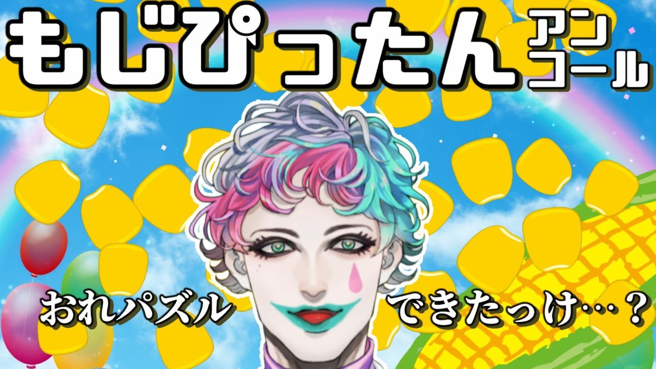 【もじぴったんアンコール】念願のもじぴったんで語彙力ポップコーン【にじさんじ/ジョー・力一】