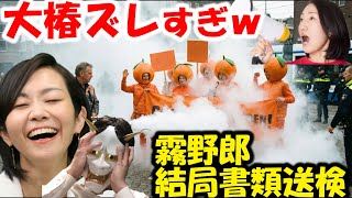 参政党梅村議員に霧ぶっかけ→書類送検。社民党大椿ゆうこ、共産党など大恥？福島めぐみ議員の発言は…？