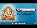 Ganesha Songs Sri Ganesha Festival Special Songs ಶುಕ್ಲಾಂಬರಧರಂ Shukalambharad