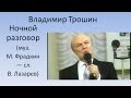 Владимир Трошин - Ночной разговор 