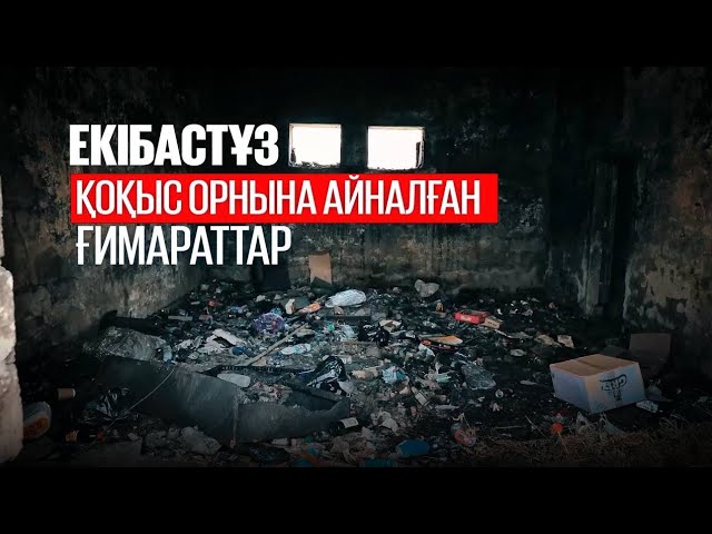 Екібастұз: қоқыс орнына айналған ғимараттар