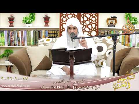  تفسير الربانيين سورة الفاتحة (1) الأستعاذة والبسملة للشيخ مصطفي العدوي تاريخ 17-10-2021 
