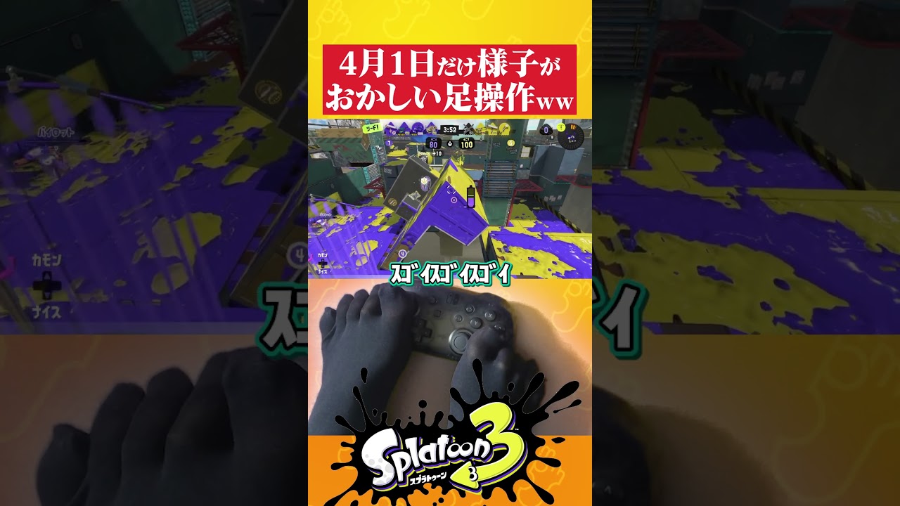 【足操作】4月1日だけ念という別の力に頼り始めるｗ #splatoon3 #shorts #short