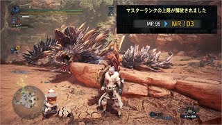【MHW:IB】MR100解放クエスト、これ以上ないくらい安全運転しすぎてわろた【モンスターハンター/アイスボーン】