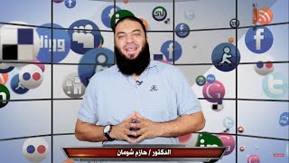 صورة خلي النت ينفعك ! | " كلمة لجروب سوشيال ميدياوي " | د . حازم شومان