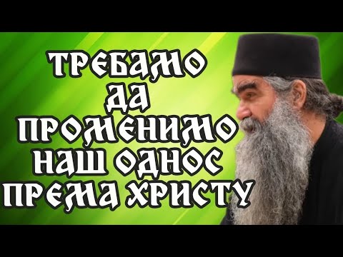 Otac Rafailo - Trebamo da promenimo naš odnos prema Hristu