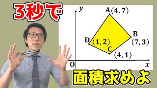【中学数学】座標上の四角形の面積の裏技～一瞬で求めよう～