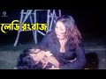 Bangla Movie Scene Lady Rongbaz লেডি রংবাজ Amit Hasan Jumka Nasrin Misha Sawdagor