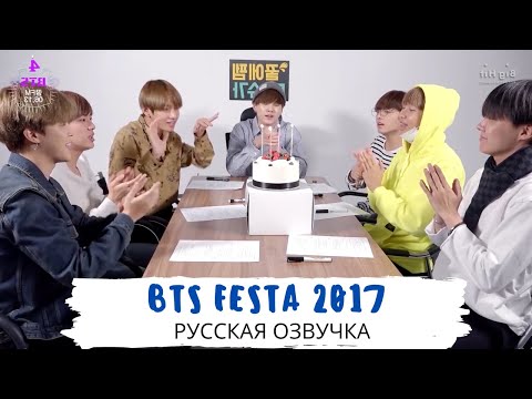 [Озвучка Dino Kpop] BTS FESTA 2017 | Четвертая годовщина BTS!