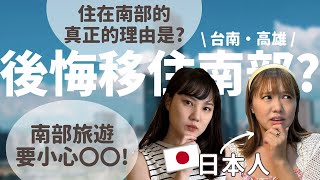 為什麼日本人從台北移住在南部?因為台北沒有那個?南部觀光不能做那個!? 來聊聊真心話!