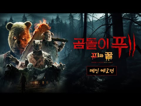 [곰돌이 푸: 피와 꿀2] 메인 예고편