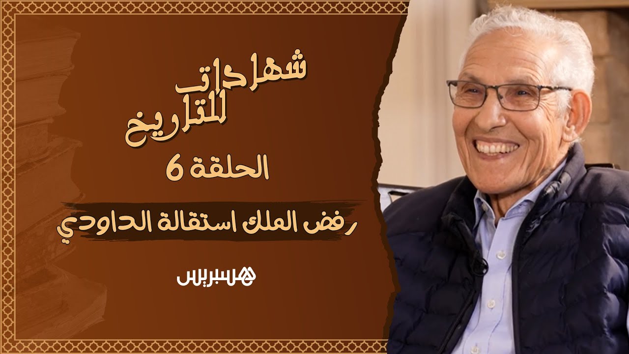 شهادات للتاريخ | الحلقة 6: عندما رفض الملك استقالة الداودي thumbnail