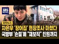 차은우 '장어집' 현장조사 마쳤다…국방부 '손절'에 "재보직" 민원까지 (자막뉴스) / SBS