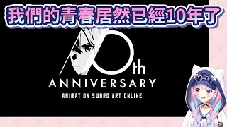 【Vtuber精華】跟著阿庫婭一起回顧刀劍神域動畫的這10年【湊あくあ】