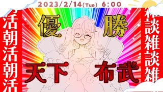 [閒聊] にじさんじ 彩虹直播 (2023/02/14)