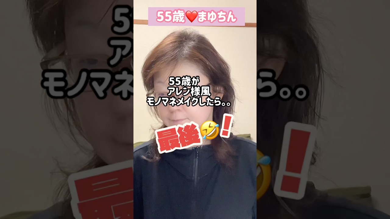 ５５歳がアレン様風モノマネメイクをしたら💄＃メイク＃モノマネ＃そっくり＃アレン