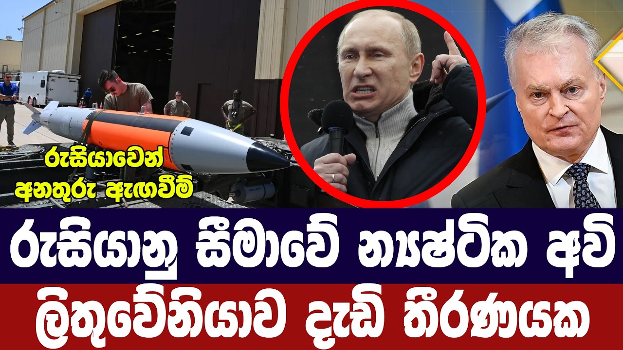 රුසියානු දේශසීමාවට ලිතුවේනියාව න්‍යෂ්ටික අවි ඉල්ලය