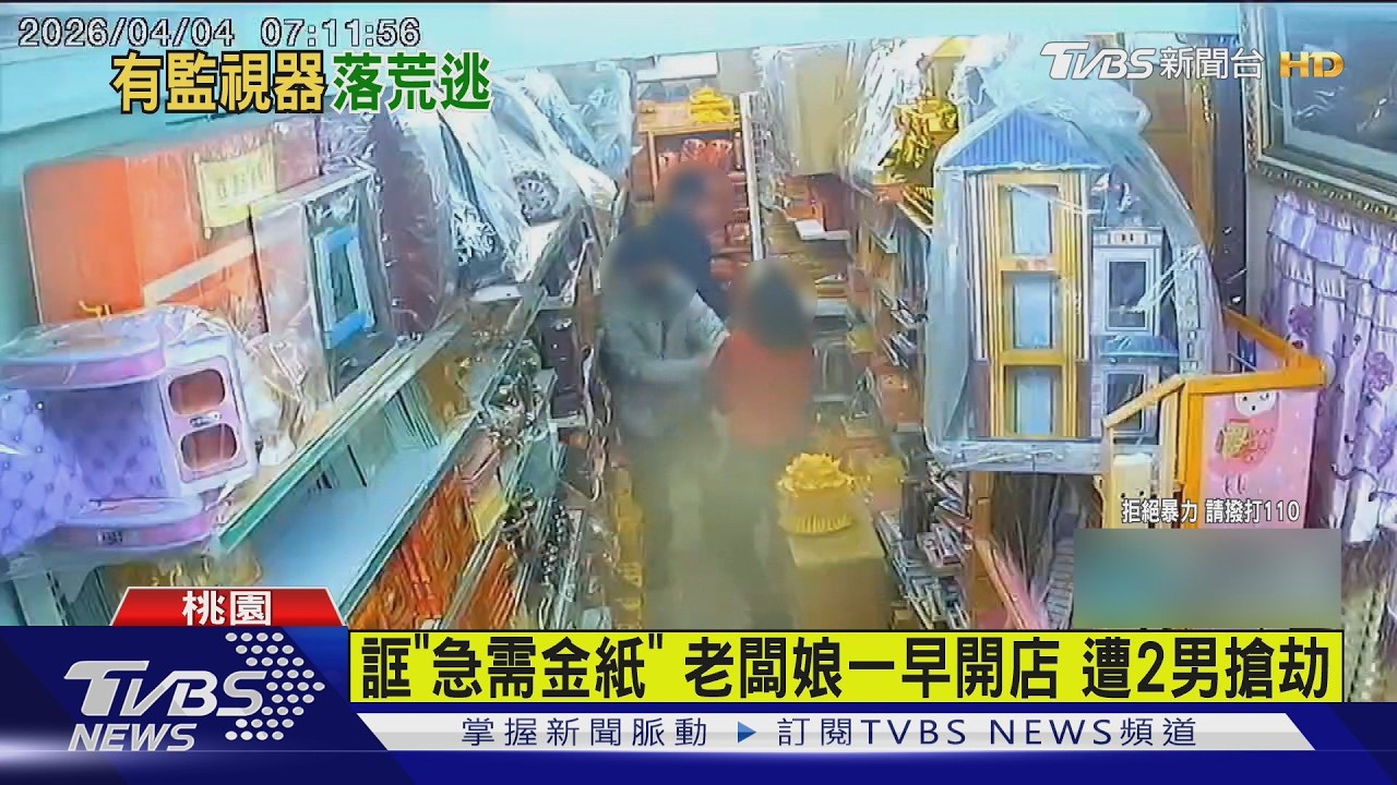 影音/清明連假遇劫!搶匪誆「急需金紙」老闆娘提早開門 慘遭2嫌拳打腳踢