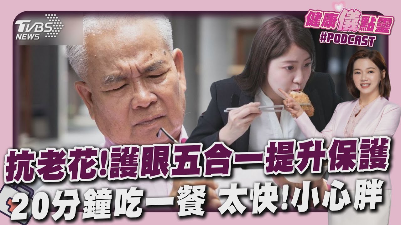 老花年輕化!醫曝「5營養素」護眼、改善乾澀 3招守護視力