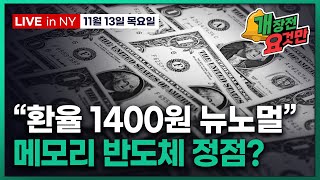 [개장전 요것만-11월13일] 반도체 투심 얼린 키옥시아 | 금리인하 불확실성 | 유령 데이터센터 많다? |…
