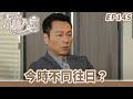 愛 回家之八時入席 第145集完整版 今時不同往日 毛舜筠 黎耀祥 陳國邦 郭少