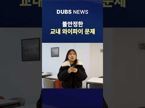 불안정한 학교 와이파이, 학생들의 불만 이어져... #Shorts (DUBS 뉴스)