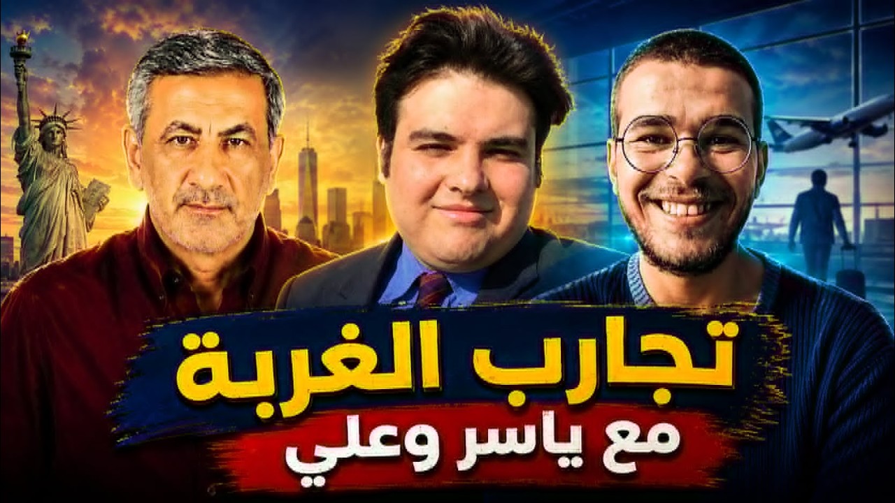تجارب الغربة مع ياسر وعلي | روسيا وأمريكا بعيون مغتربين عرب