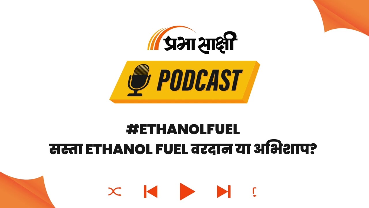 Aatmanirbhar Bharat की नई Fuel क्रांति, अब गन्ने से चलेंगी गाड़ियां, Farmers की होगी चांदी I Podcast Aatmanirbhar Bharat की नई Fuel क्रांति, अब गन्ने से चलेंगी गाड़ियां, Farmers की होगी चांदी I Podcast