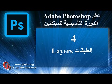 تعلم الفوتوشوب photoshop للمبتدئين بسهولة 4 الطبقات Layers