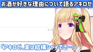 お酒が好きな理由について語るアキロゼ【ホロライブ切り抜き/アキ・ローゼンタール】